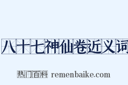 八十七神仙卷近义词是什么意思的图片